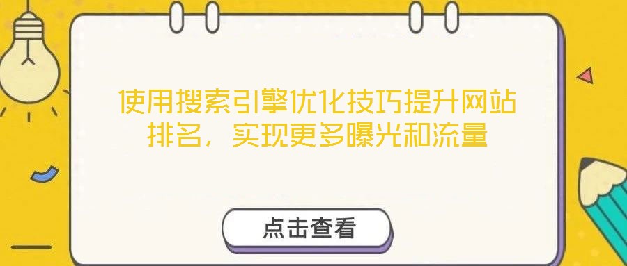 使用搜索引擎優化技巧提升網站排名,實現更多曝光和流量