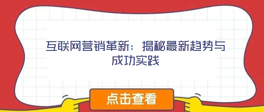 互聯網營銷革新:揭秘最新趨勢與成功實踐