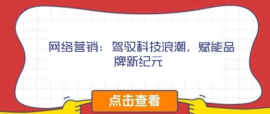  網絡營銷：駕馭科技浪潮，賦能品牌新紀元