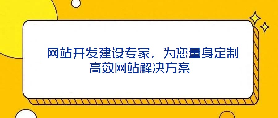網站開發建設專家,為您量身定制高效網站解決方案