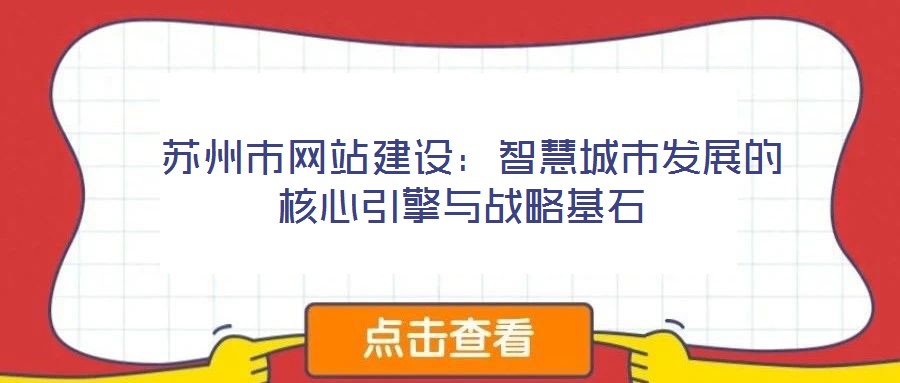 蘇州市網(wǎng)站建設(shè):智慧城市發(fā)展的核心引擎與戰(zhàn)略基石