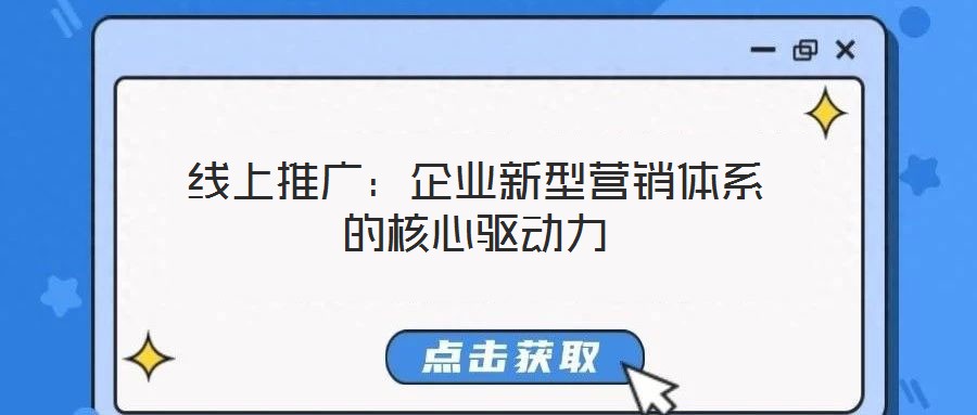 線上推廣:企業新型營銷體系的核心驅動力