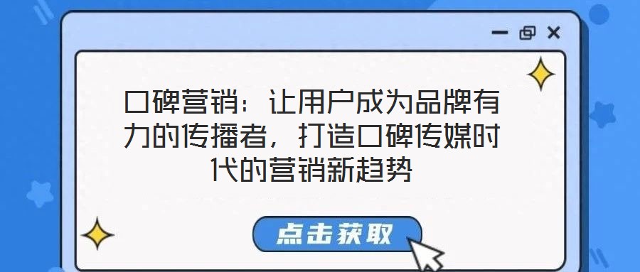 口碑營銷：讓用戶成為品牌有力的傳播者，打造口碑傳媒時代的營銷新趨勢