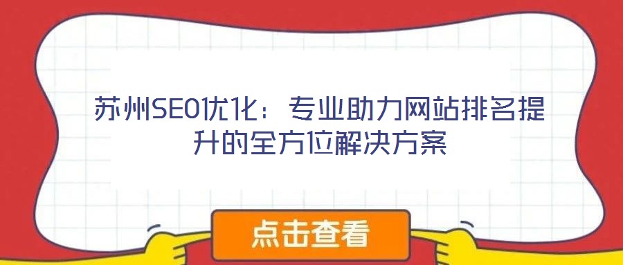 蘇州SEO優化:專業助力網站排名提升的全方位解決方案
