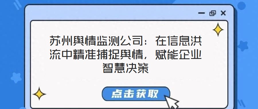 蘇州輿情監測公司:在信息洪流中精準捕捉輿情,賦能企業智慧決策