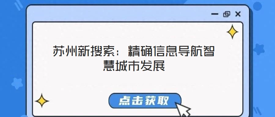 蘇州新搜索:精確信息導(dǎo)航智慧城市發(fā)展