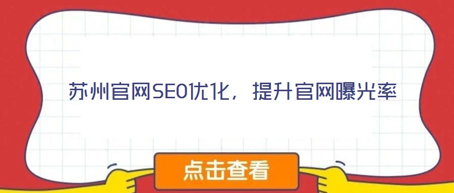 蘇州官網SEO優化,提升官網曝光率