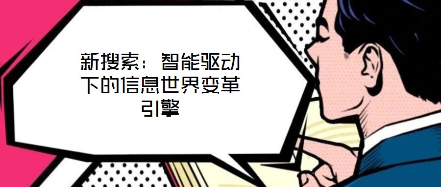 新搜索:智能驅動下的信息世界變革引擎