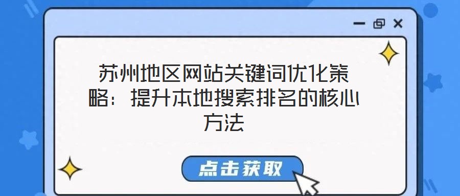 蘇州地區(qū)網(wǎng)站關(guān)鍵詞優(yōu)化策略：提升本地搜索排名的核心方法