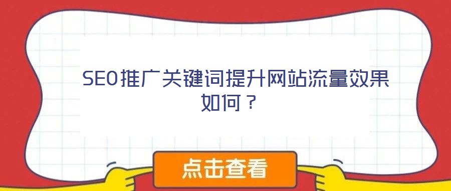 SEO推廣關鍵詞提升網站流量效果如何?