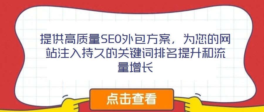 提供高質量SEO外包方案，為您的網站注入持久的關鍵詞排名提升和流量增長