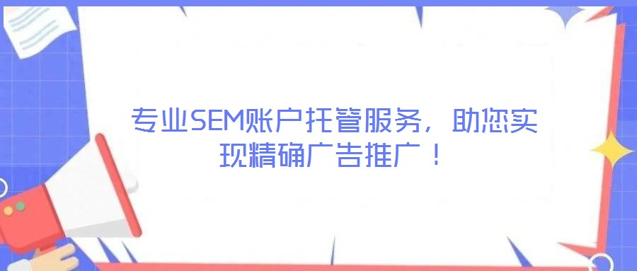 專業(yè)SEM賬戶托管服務(wù),助您實(shí)現(xiàn)精確廣告推廣!