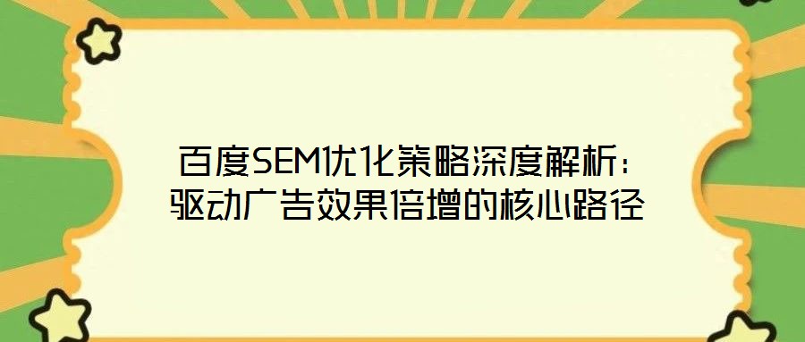 百度SEM優化策略深度解析:驅動廣告效果倍增的核心路徑