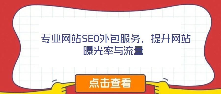  專業(yè)網(wǎng)站SEO外包服務(wù)，提升網(wǎng)站曝光率與流量