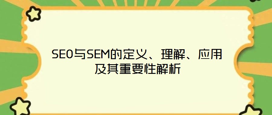 SEO與SEM的定義、理解、應(yīng)用及其重要性解析