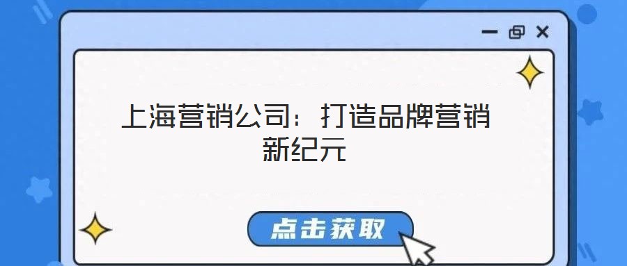 上海營銷公司:打造品牌營銷新紀元