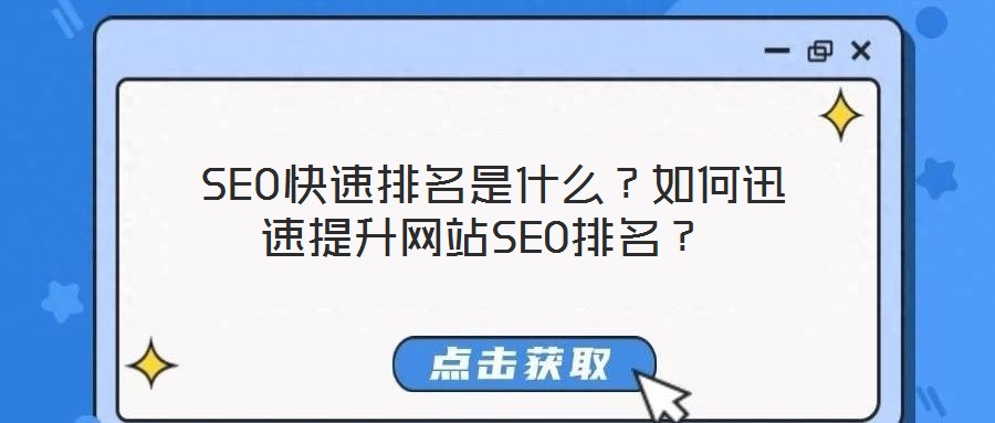 SEO快速排名是什么?如何迅速提升網站SEO排名?