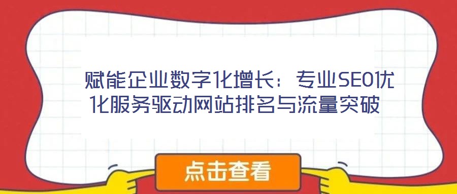 賦能企業數字化增長:專業SEO優化服務驅動網站排名與流量突破
