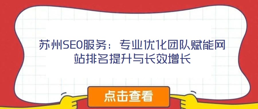 蘇州SEO服務:專業優化團隊賦能網站排名提升與長效增長