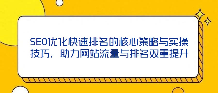 SEO優化快速排名的核心策略與實操技巧，助力網站流量與排名雙重提升
