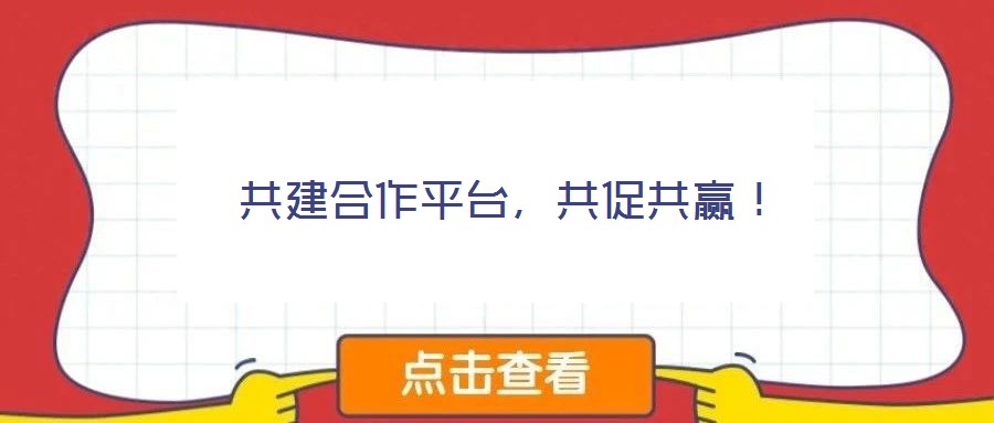 共建合作平臺，共促共贏！