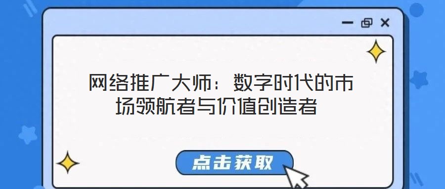 網絡推廣大師:數字時代的市場領航者與價值創造者