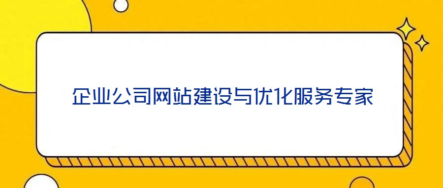 企業公司網站建設與優化服務專家