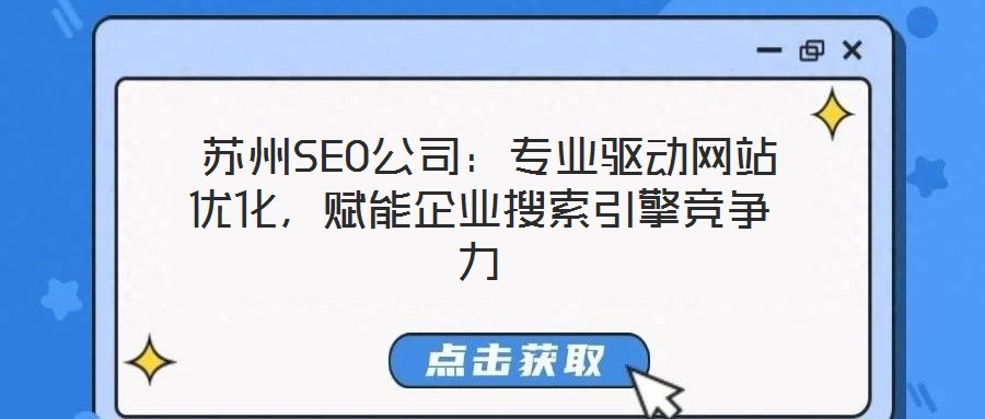 蘇州SEO公司:專業驅動網站優化,賦能企業搜索引擎競爭力