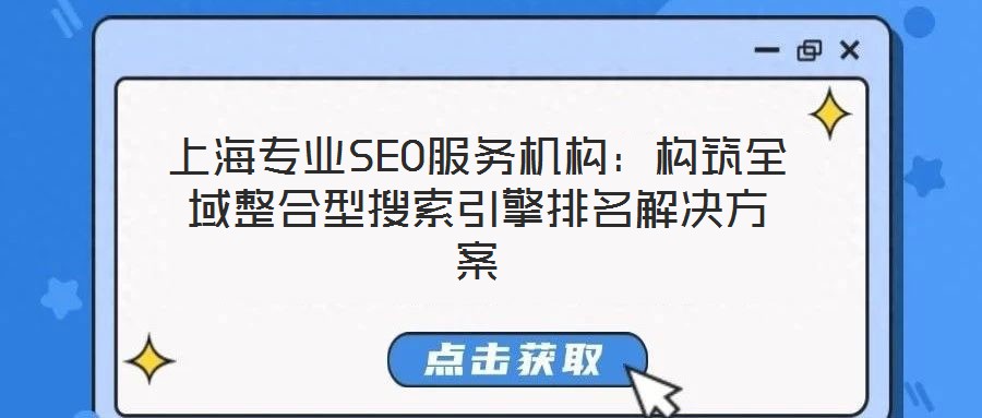 上海專業(yè)SEO服務機構(gòu):構(gòu)筑全域整合型搜索引擎排名解決方案