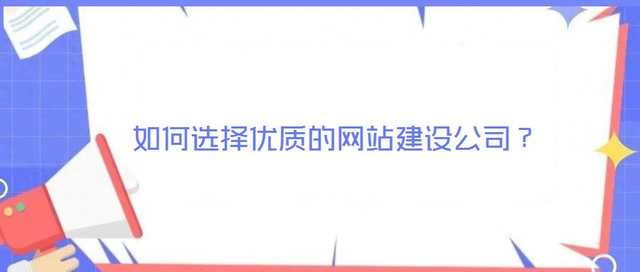 如何選擇優質的網站建設公司?
