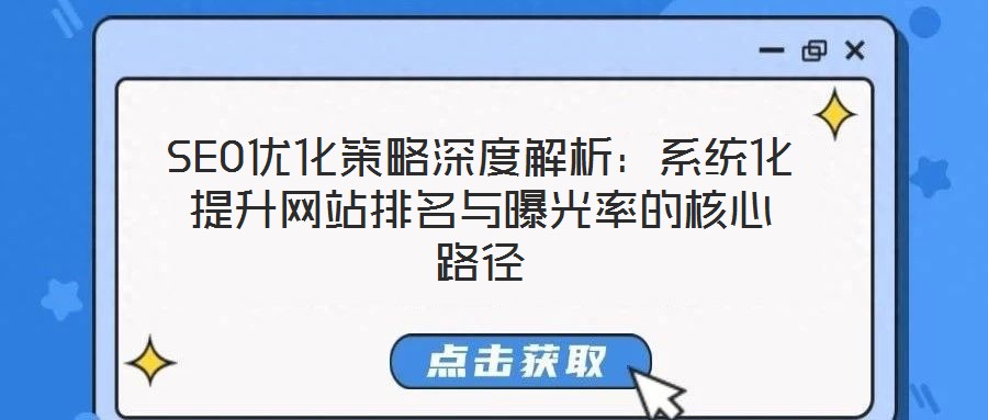 SEO優化策略深度解析:系統化提升網站排名與曝光率的核心路徑