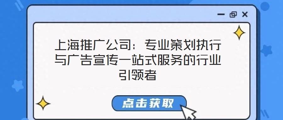 上海推廣公司:專業策劃執行與廣告宣傳一站式服務的行業引領者