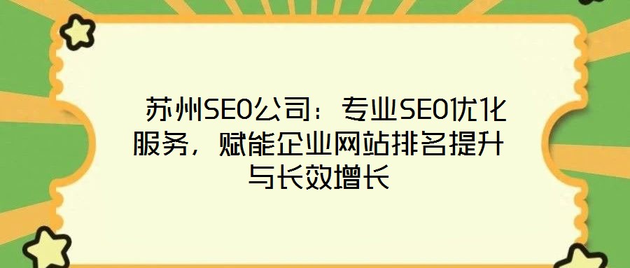 蘇州SEO公司:專業(yè)SEO優(yōu)化服務,賦能企業(yè)網(wǎng)站排名提升與長效增長