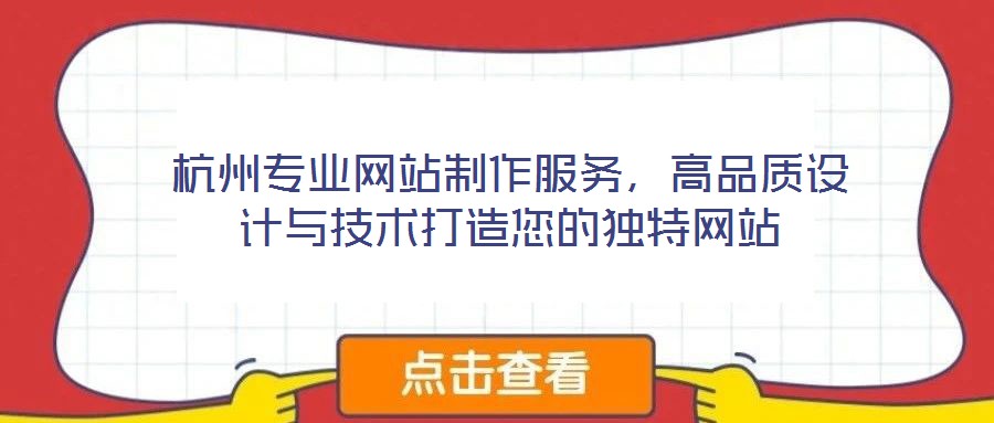 杭州專業網站制作服務,高品質設計與技術打造您的獨特網站