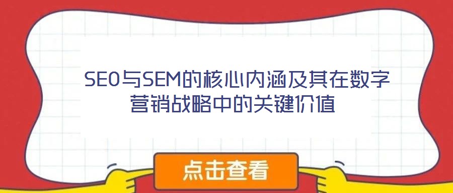 SEO與SEM的核心內(nèi)涵及其在數(shù)字營銷戰(zhàn)略中的關(guān)鍵價值