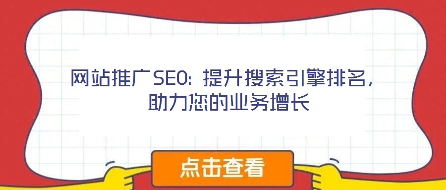 網站推廣SEO: 提升搜索引擎排名,助力您的業務增長