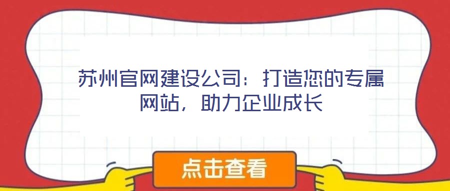 蘇州官網(wǎng)建設(shè)公司：打造您的專屬網(wǎng)站，助力企業(yè)成長
