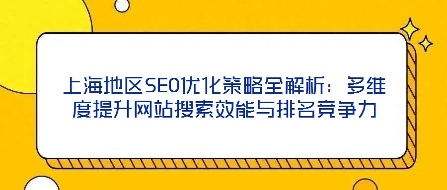 上海地區SEO優化策略全解析:多維度提升網站搜索效能與排名競爭力