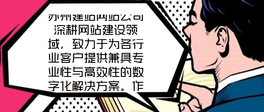 蘇州建站網站公司深耕網站建設領域,致力于為各行業客戶提供兼具專業性與高效性的數字化解決方案。作為蘇州地區領先的網站服務提供商,公司始終以技術創新為驅動,以客戶需