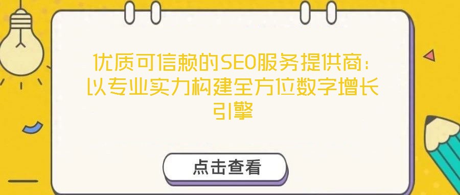 優質可信賴的SEO服務提供商:以專業實力構建全方位數字增長引擎