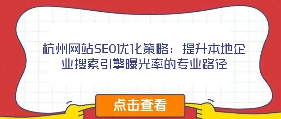 杭州網站SEO優化策略:提升本地企業搜索引擎曝光率的專業路徑