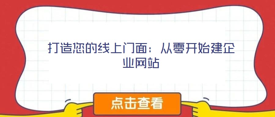 打造您的線上門面:從零開始建企業網站