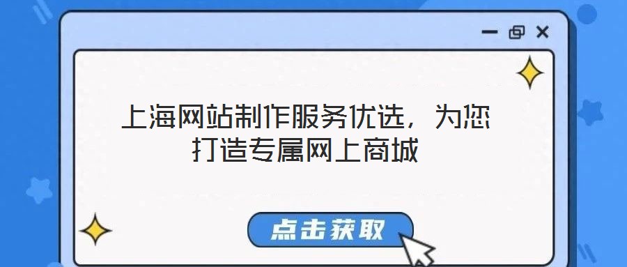 上海網站制作服務優選,為您打造專屬網上商城