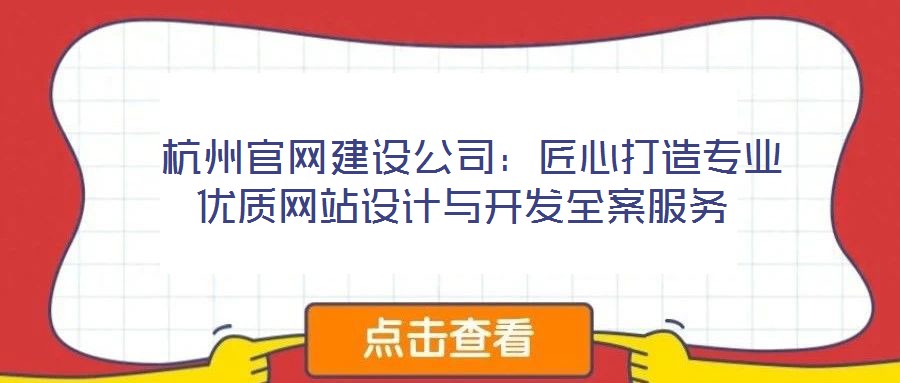杭州官網建設公司:匠心打造專業優質網站設計與開發全案服務