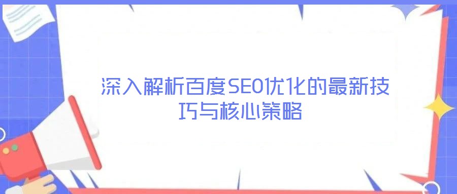 深入解析百度SEO優(yōu)化的最新技巧與核心策略