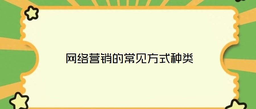 網(wǎng)絡(luò)營(yíng)銷的常見方式種類