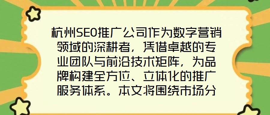 杭州SEO推廣公司作為數字營銷領域的深耕者，憑借卓越的專業團隊與前沿技術矩陣，為品牌構建全方位、立體化的推廣服務體系。本文將圍繞市場分析、SEO優化、內容營銷及