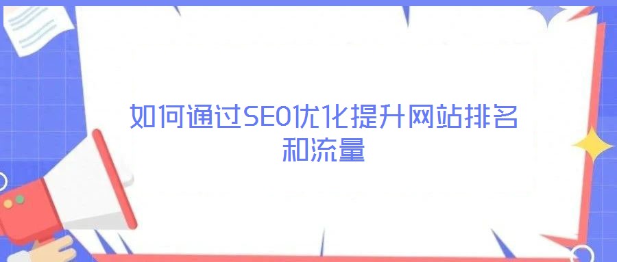 如何通過SEO優化提升網站排名和流量