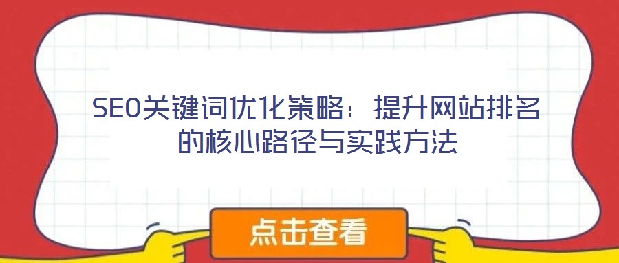 SEO關鍵詞優化策略:提升網站排名的核心路徑與實踐方法