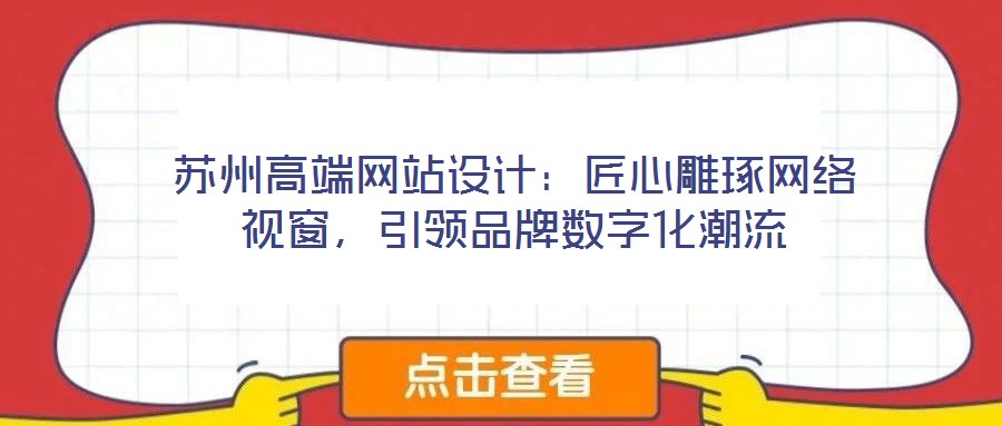 蘇州高端網(wǎng)站設(shè)計(jì):匠心雕琢網(wǎng)絡(luò)視窗,引領(lǐng)品牌數(shù)字化潮流